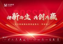 向新而生 共创共赢 | 东呈集团酒店投资品鉴会华中站即将启幕