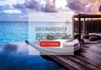 时值隆冬、数九寒天！温泉型景区TOP10火热来袭！速藏~