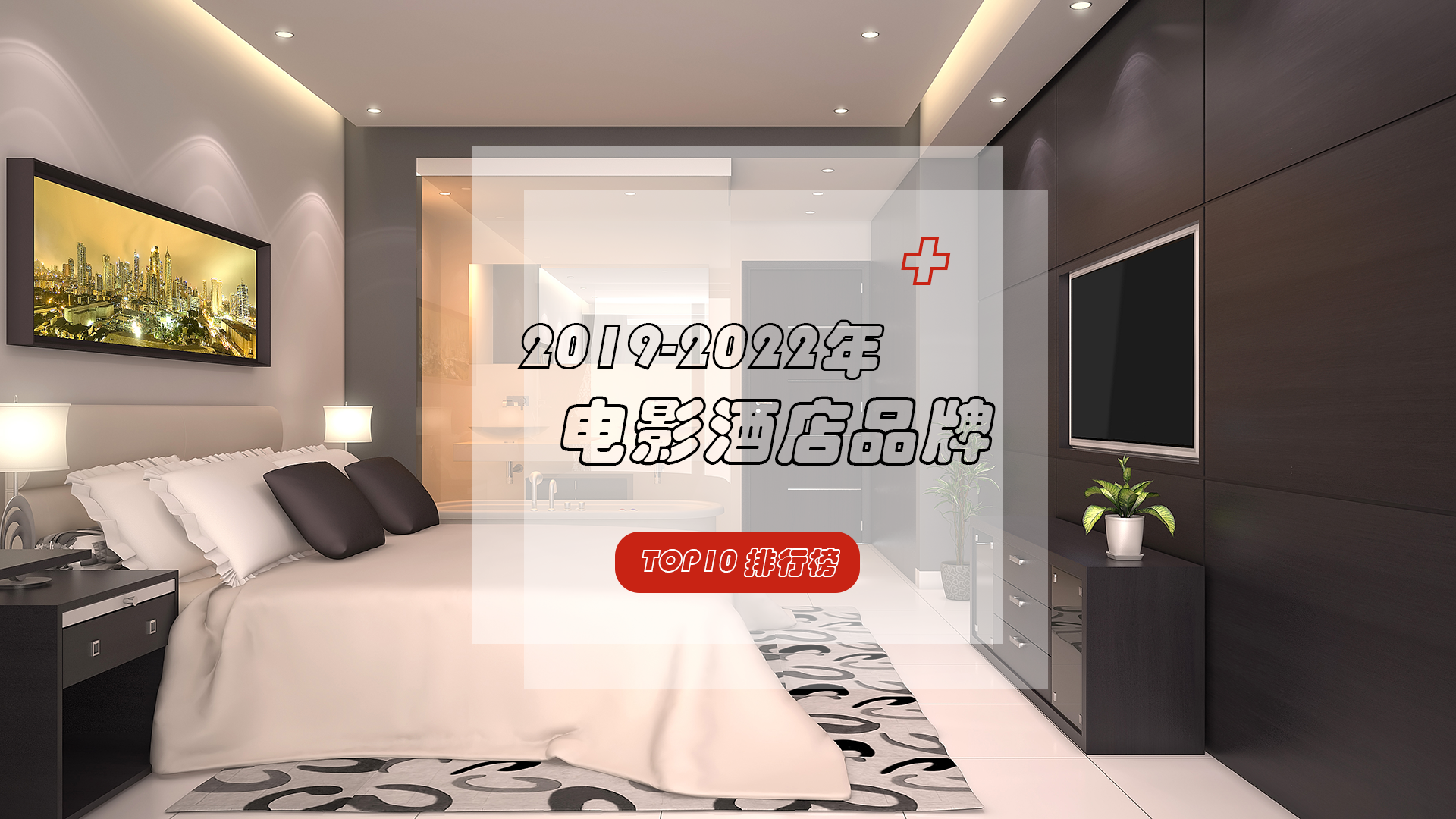 必看——紧跟时代潮流的电影酒店品牌TOP10！