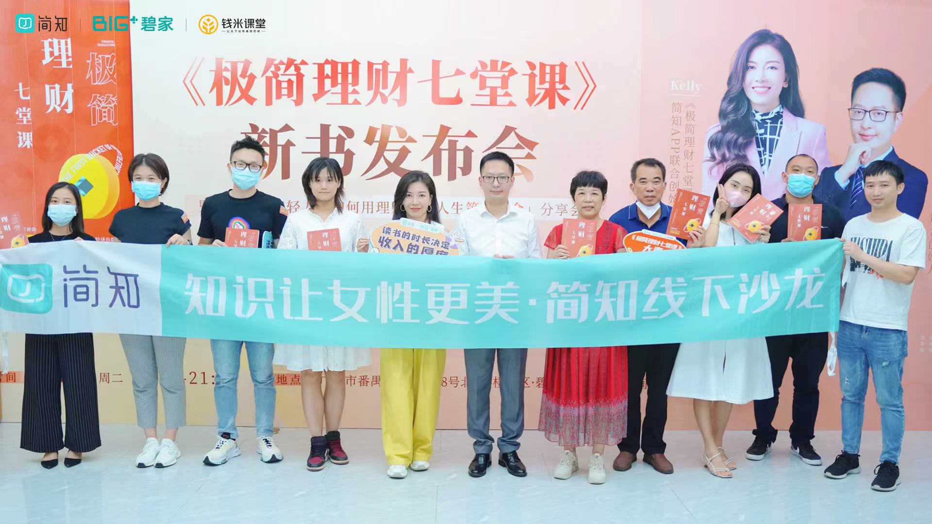 《极简理财七堂课》新书发布会在碧家×简知悦读空间圆满举行