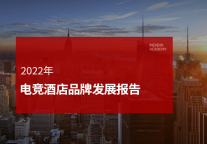 2022年电竞酒店品牌发展报告