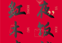 雅阁酒店集团|红木房新年团圆宴 FAMILY REUNION DINNER