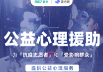 碧家国际社区&壹心理 为「疫情受影响群众」提供公益心理服务