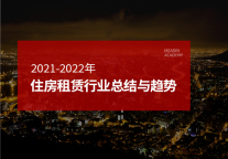 2021-2022年住房租赁行业总结与趋势