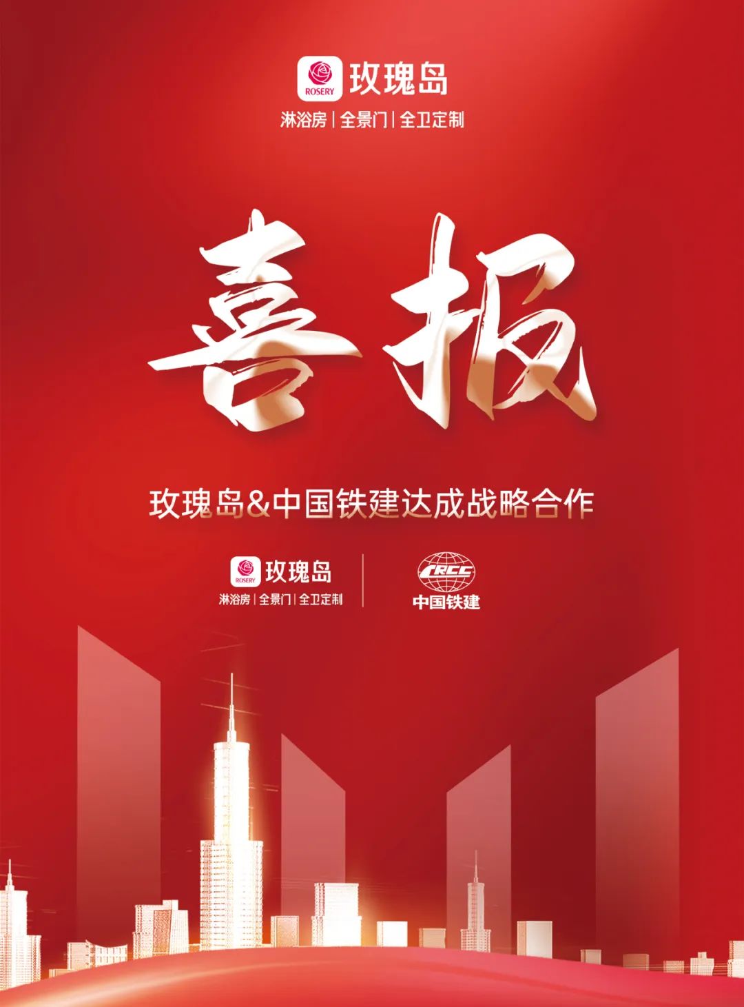 强强合作丨玫瑰岛&中国铁建达成战略合作