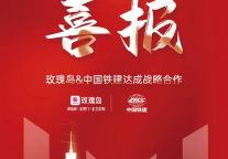 强强合作丨玫瑰岛&中国铁建达成战略合作