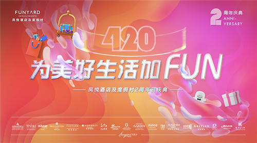 凤悦两周年|为美好生活加FUN