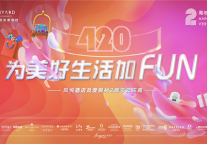 凤悦两周年|为美好生活加FUN