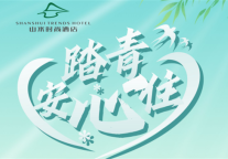 “约惠”北京，山水时尚酒店套票福利相伴踏青季