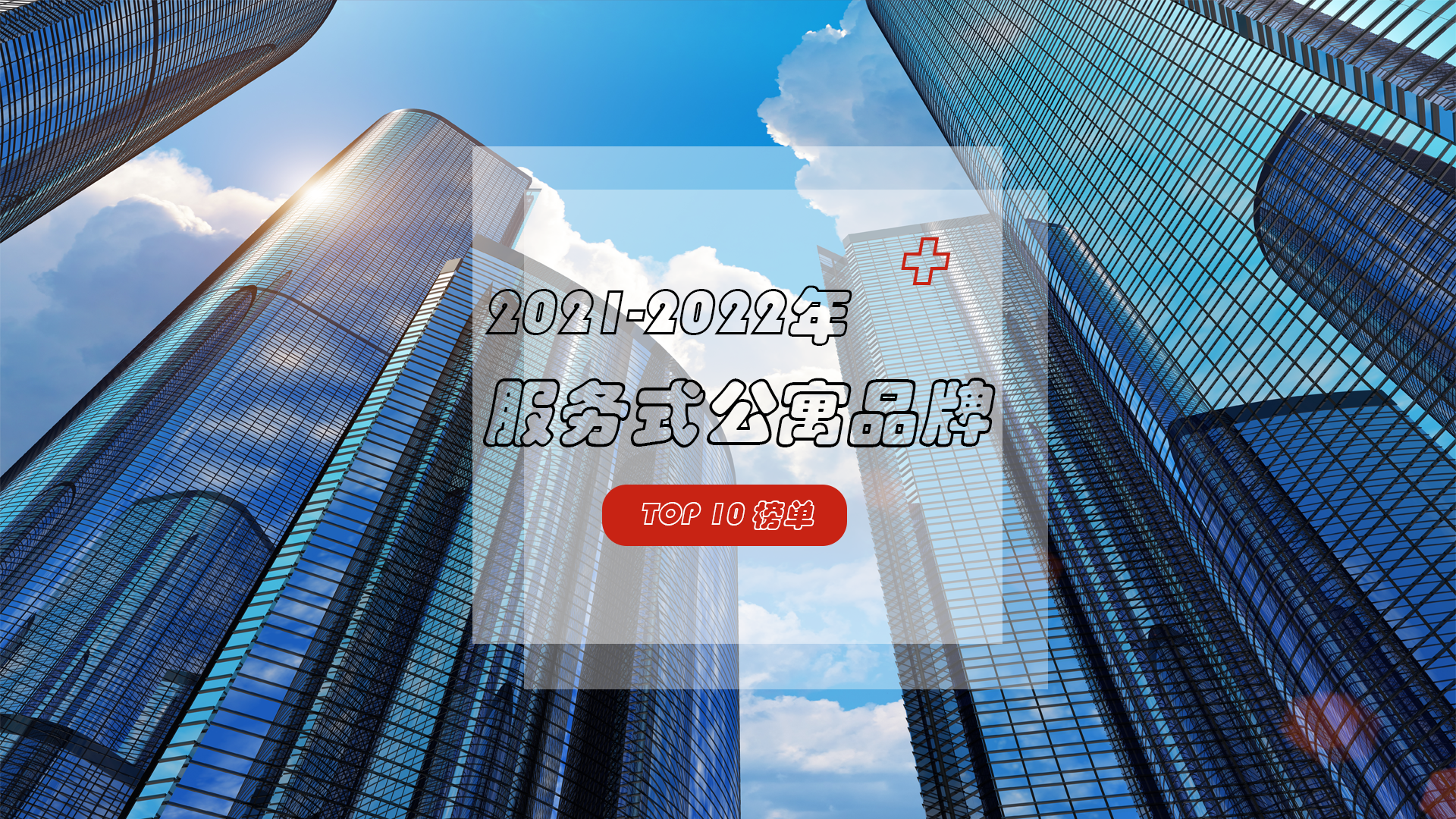 2021-2022年服务式公寓品牌TOP10