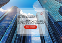 2021-2022年服务式公寓品牌TOP10