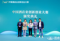 2023年中国酒店业创业创新大赛获奖名单揭晓