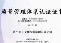 济宁孔子文化旅游集团顺利通过ISO质量管理体系认证