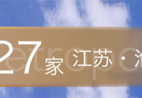 锦江都城酒店全球第327家酒店-江苏省淮安市淮安区关天培路29号天竹宾馆项目签约成功
