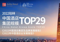 珀林酒管跻身2022中国酒店集团规模前30强