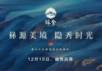 拥抱极致旅居生活，彝文化轻奢度假合院酒店——琢舍美歌，12月 10日启幕在即