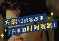 白羊是个好白羊，就是... | 方隅公寓隅宙星象站