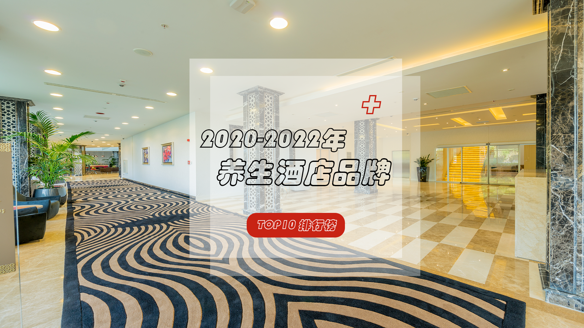 疫情当下，养生酒店逆势飞扬，看看哪些品牌脱颖而出？