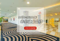 疫情当下，养生酒店逆势飞扬，看看哪些品牌脱颖而出？