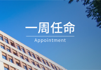 一周任命｜威斯汀、索菲特、朗廷等酒店6位高管履新