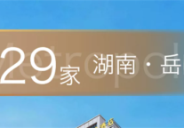 锦江都城酒店全球第329家酒店-湖南省岳阳市岳阳楼区营盘岭路岳阳金科集美东方项目 签约成功