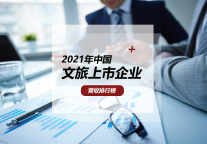 2021年中国文旅上市企业营收107强 第1名实至名归