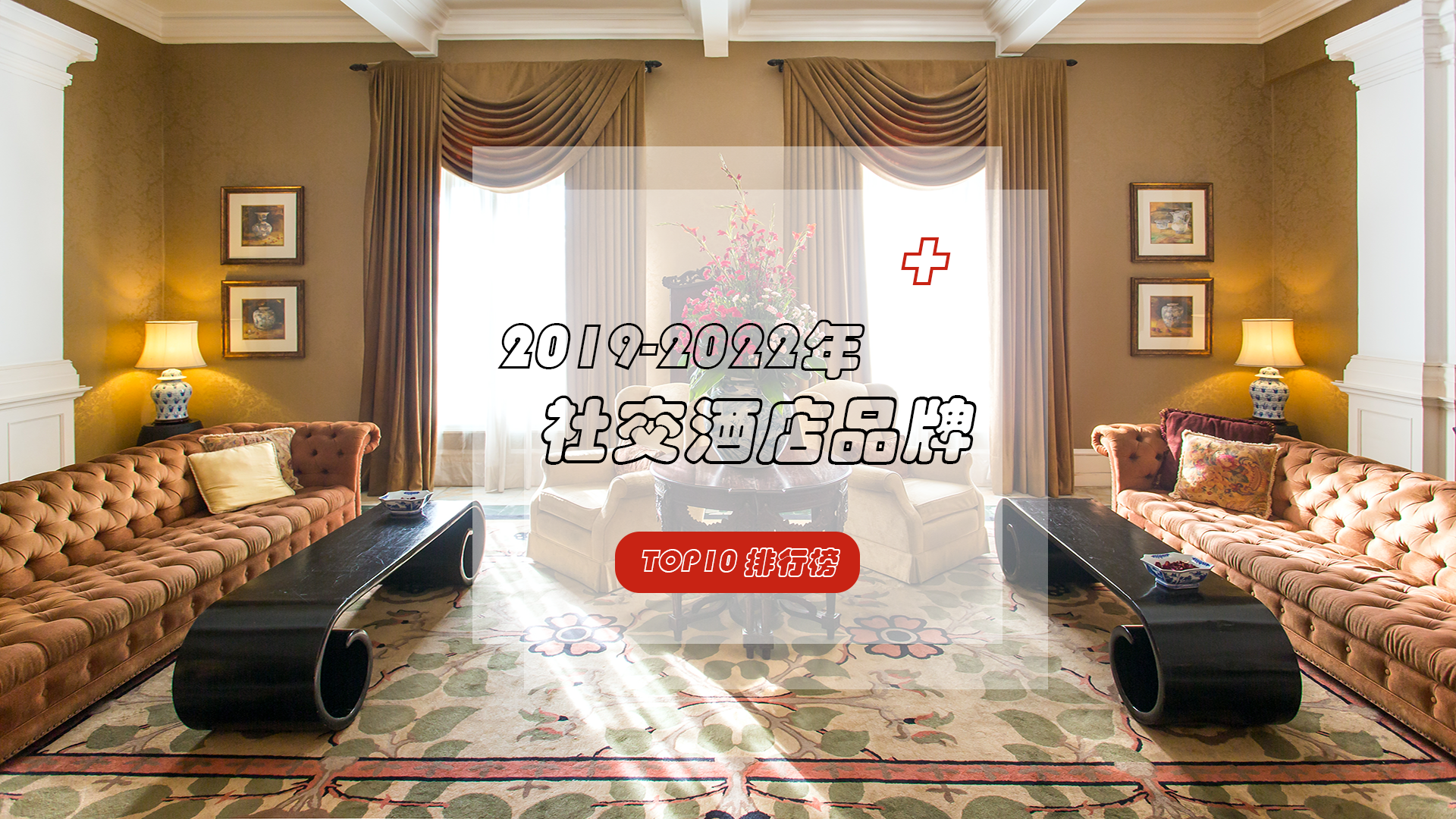 社交酒店持续“出圈”，解锁行业新玩法，争夺千禧一代客群！