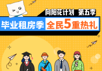 碧家国际社区毕业季向阳花计划第五季5月1日正式启动！