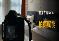 丽呈赋能酒店 用图片拍摄提升酒店收益