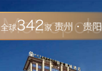 锦江都城酒店全球第342家酒店丨锦江都城酒店贵州省贵阳市西南商贸城项目项目签约成功