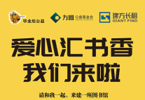 建方公益 | 和我们一起用阅读点燃乡村儿童新梦想