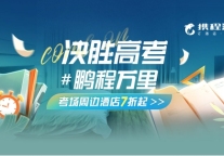 携程：“高考房”预订环比上周增长460% 全国均价340元