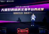 第三届房地产数字化峰会举行，天猫好房启动租房交易平台养成计划