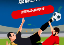 足球世界杯激情点燃，雅阁酒店邀您一起狂欢