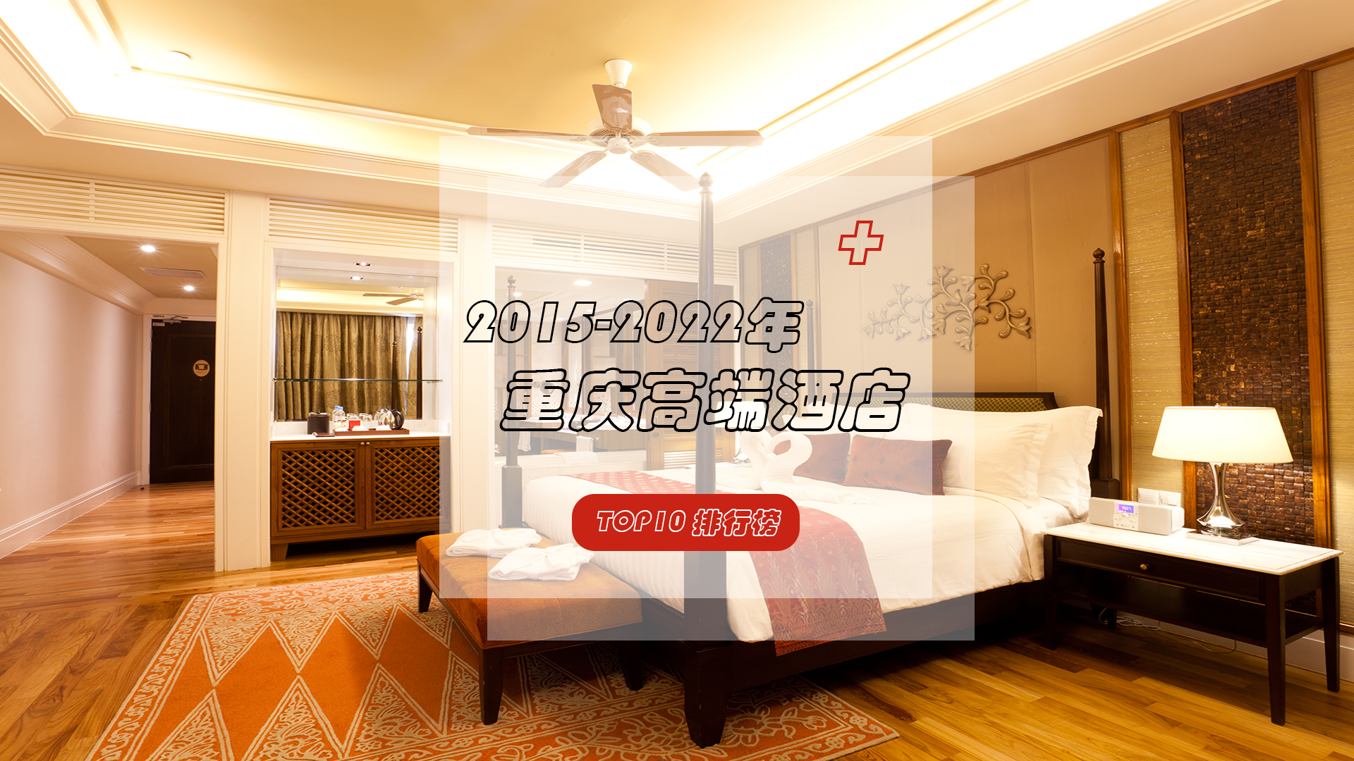 2015-2022年重庆高端酒店排行榜重磅发布，哪些酒店位居前十？