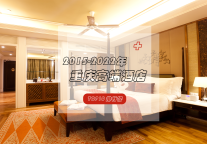 2015-2022年重庆高端酒店排行榜重磅发布，哪些酒店位居前十？