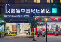 随易住途客中国酒店系途客轻居酒店成都新都石油大学店，邂逅岁月静好