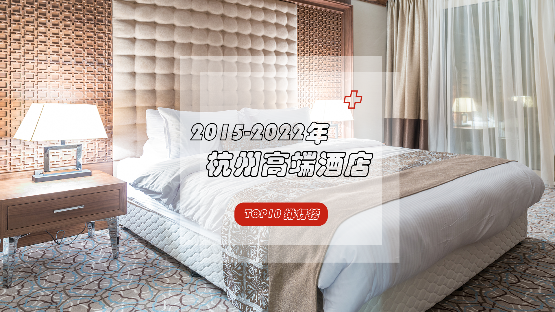 近八年杭州高端酒店并驱争先，谁才是No.1！