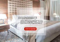 近八年杭州高端酒店并驱争先，谁才是No.1！