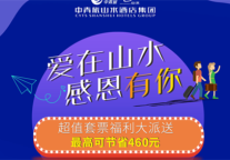 欢乐迎新年   山水时尚酒店套票岁末感恩加推