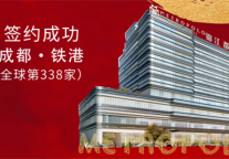 锦江都城酒店全球第338家酒店丨成都·铁港项目签约成功