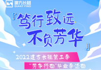 建方长租：当毕业季遇上芳华行动第三季，会有什么特别的惊喜？！