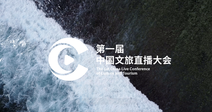 第一届中国文旅直播大会在黄山圆满闭幕