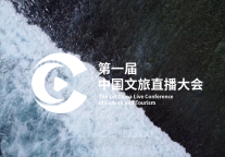 第一届中国文旅直播大会在黄山圆满闭幕