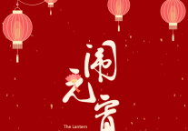 雅阁酒店集团|十堰雅阁大酒店新年优惠月，喜乐元宵