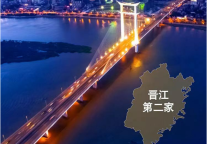 新店签约丨锦江都城酒店全球第377家酒店--福建晋江项目签约成功