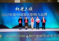 清江画廊公司荣获2022年度中国景区影响力品牌“年度创新山水型景区”称号