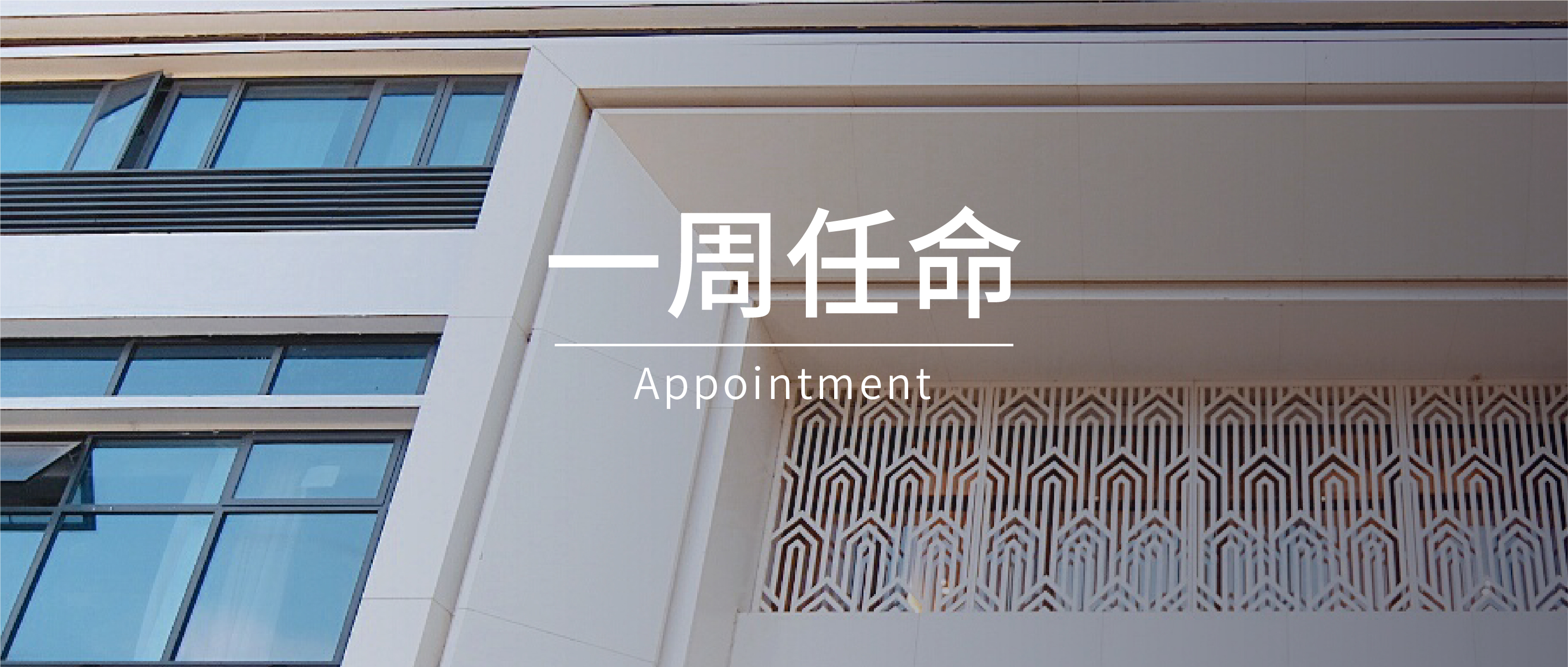 一周任命| 希尔顿、丽思卡尔顿、朗廷等8家酒店高管履新