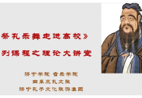 济宁孔子文化旅游集团“祭孔乐舞”系列大讲堂走进济宁学院