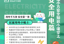 安心居住 | 防患于未“燃” 安全用电需谨记！
